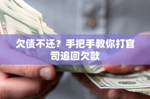 武汉欠债不还？手把手教你打官司追回欠款