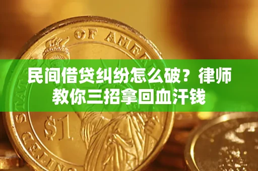 武汉民间借贷纠纷怎么破？律师教你三招拿回血汗钱