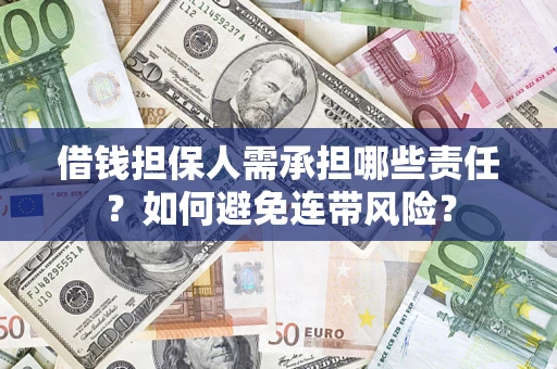 武汉借钱担保人需承担哪些责任？如何避免连带风险？