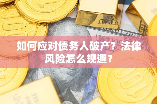 武汉如何应对债务人破产？法律风险怎么规避？
