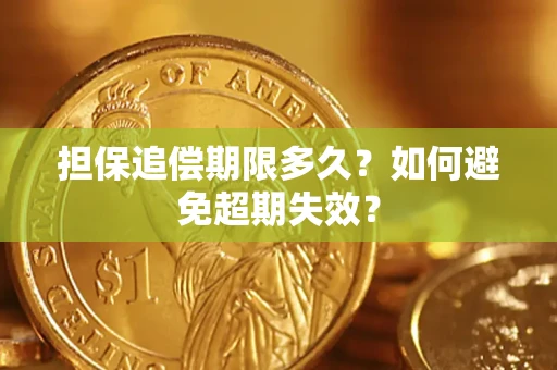 武汉担保追偿期限多久?如何避免超期失效? 武汉担保追偿期限多久?如何避免超期失效?
