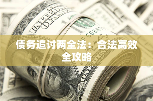 武汉债务追讨两全法：合法高效全攻略