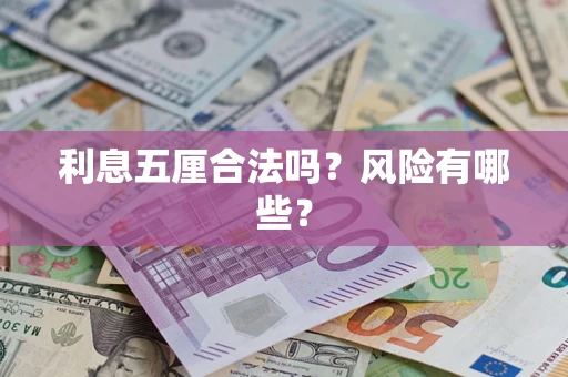 武汉利息五厘合法吗？风险有哪些？