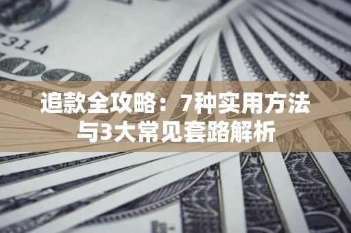 武汉追款全攻略：7种实用方法与3大常见套路解析