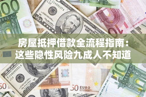 武汉房屋抵押借款全流程指南：这些隐性风险九成人不知道