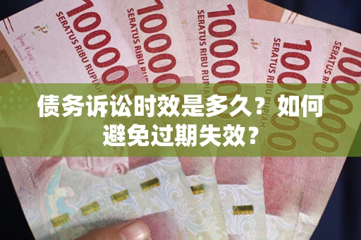 武汉债务诉讼时效是多久？如何避免过期失效？