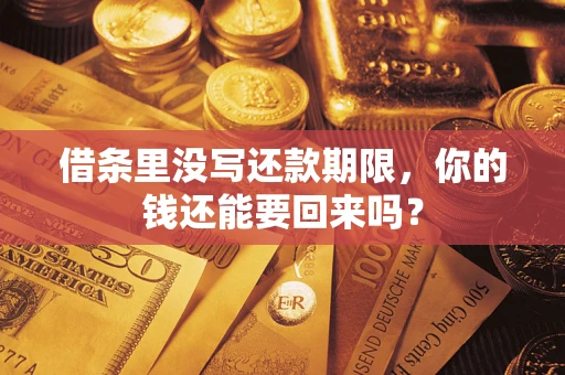 武汉借条里没写还款期限，你的钱还能要回来吗？