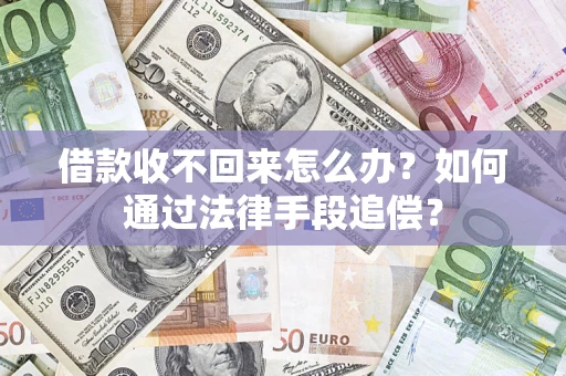 武汉借款收不回来怎么办？如何通过法律手段追偿？