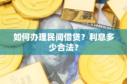 武汉如何办理民间借贷？利息多少合法？
