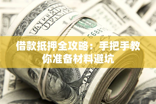 武汉借款抵押全攻略：手把手教你准备材料避坑