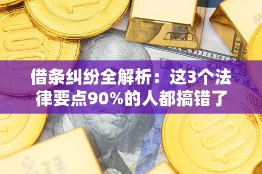 武汉借条纠纷全解析：这3个法律要点90%的人都搞错了
