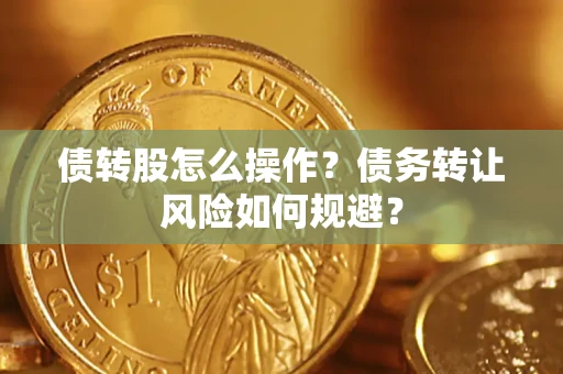 武汉债转股怎么操作？债务转让风险如何规避？