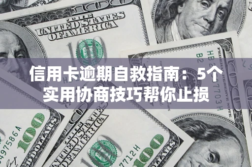 武汉信用卡逾期自救指南：5个实用协商技巧帮你止损