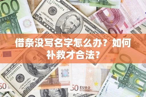 武汉借条没写名字怎么办？如何补救才合法？