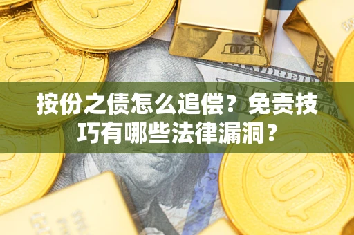 武汉按份之债怎么追偿？免责技巧有哪些法律漏洞？