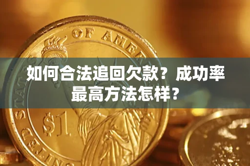 武汉如何合法追回欠款？成功率最高方法怎样？