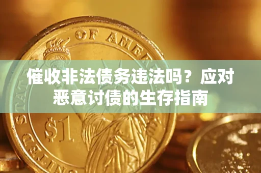 武汉催收非法债务违法吗？应对恶意讨债的生存指南