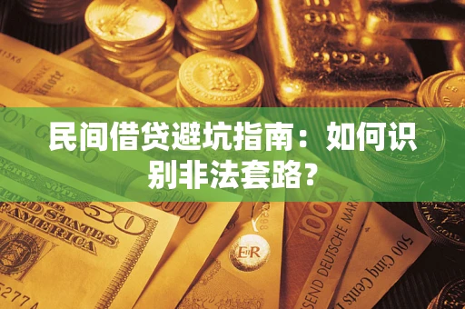 武汉民间借贷避坑指南：如何识别非法套路？