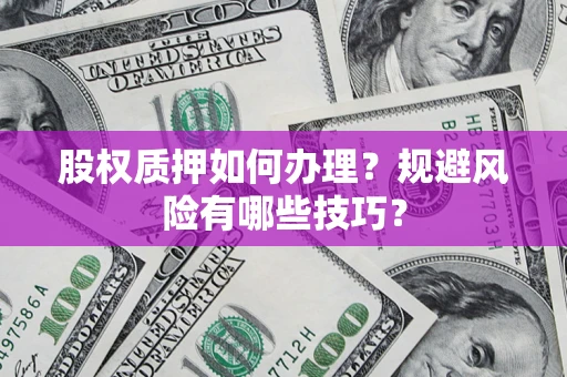 武汉股权质押如何办理？规避风险有哪些技巧？