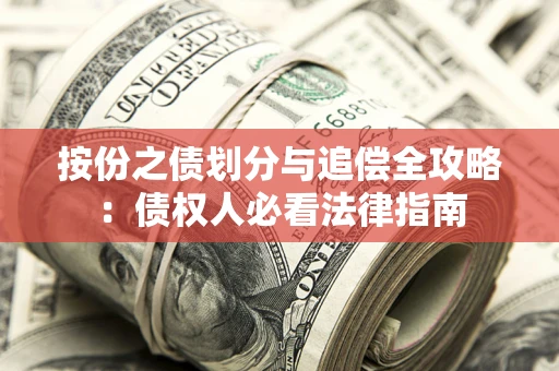 武汉按份之债划分与追偿全攻略：债权人必看法律指南