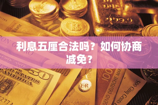 武汉利息五厘合法吗？如何协商减免？