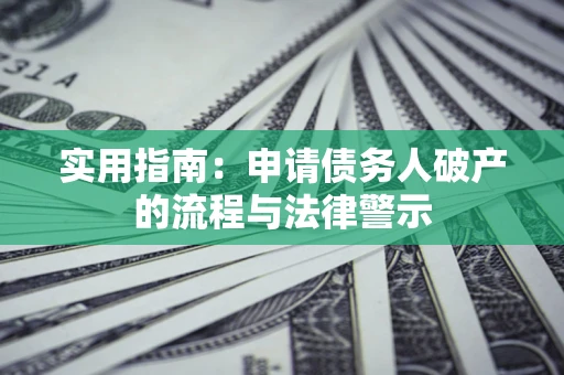 武汉实用指南：申请债务人破产的流程与法律警示