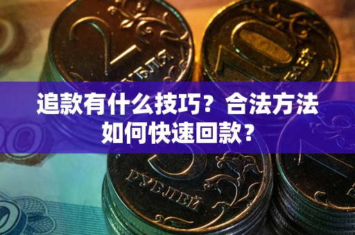 武汉追款有什么技巧？合法方法如何快速回款？