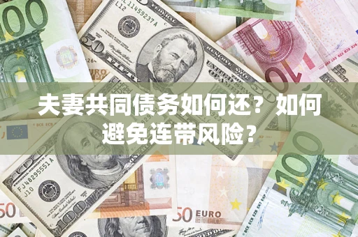 武汉夫妻共同债务如何还？如何避免连带风险？