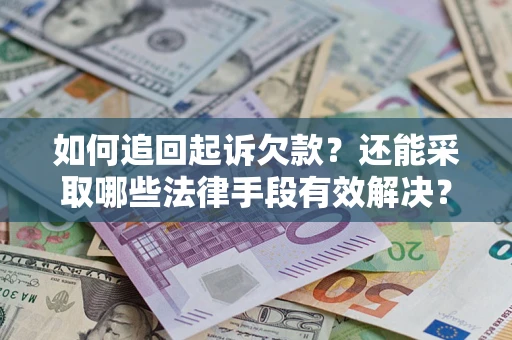 武汉如何追回起诉欠款？还能采取哪些法律手段有效解决？