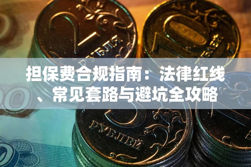 武汉担保费合规指南：法律红线、常见套路与避坑全攻略