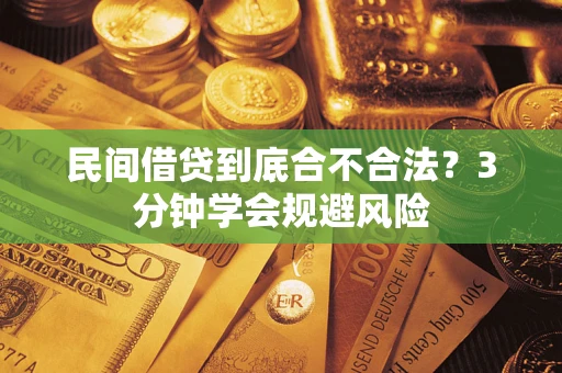 武汉民间借贷到底合不合法？3分钟学会规避风险