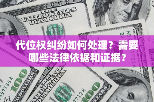 武汉代位权纠纷如何处理？需要哪些法律依据和证据？