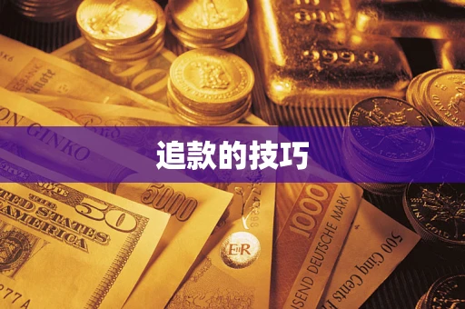 武汉追款的技巧