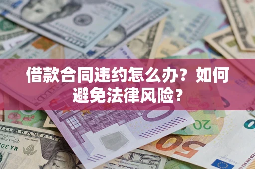 武汉借款合同违约怎么办？如何避免法律风险？