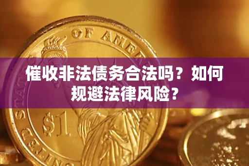 武汉催收非法债务合法吗？如何规避法律风险？