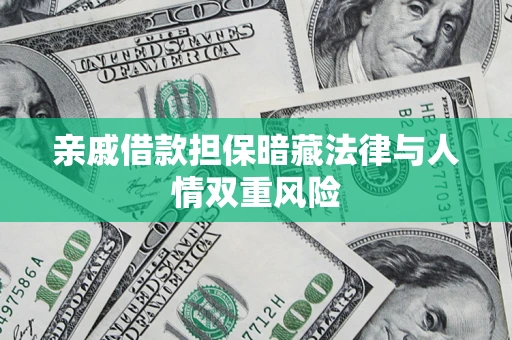 武汉亲戚借款担保暗藏法律与人情双重风险
