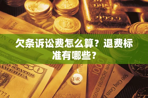 武汉欠条诉讼费怎么算？退费标准有哪些？