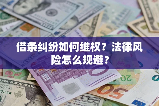 武汉借条纠纷如何维权？法律风险怎么规避？