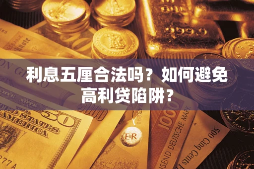 武汉利息五厘合法吗？如何避免高利贷陷阱？