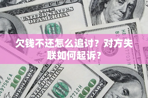 武汉欠钱不还怎么追讨？对方失联如何起诉？