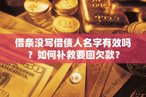 武汉借条没写借债人名字有效吗？如何补救要回欠款？