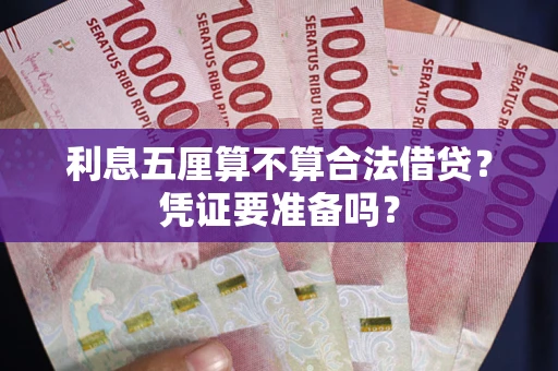 武汉利息五厘算不算合法借贷？凭证要准备吗？