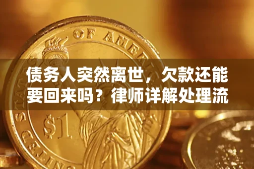 武汉债务人突然离世，欠款还能要回来吗？律师详解处理流程