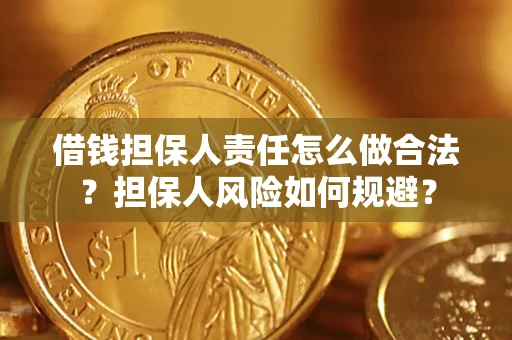 武汉借钱担保人责任怎么做合法？担保人风险如何规避？