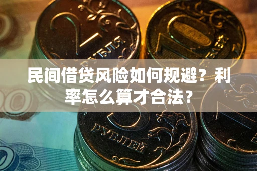 武汉民间借贷风险如何规避？利率怎么算才合法？