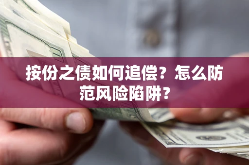 武汉按份之债如何追偿？怎么防范风险陷阱？