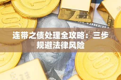 武汉连带之债处理全攻略：三步规避法律风险
