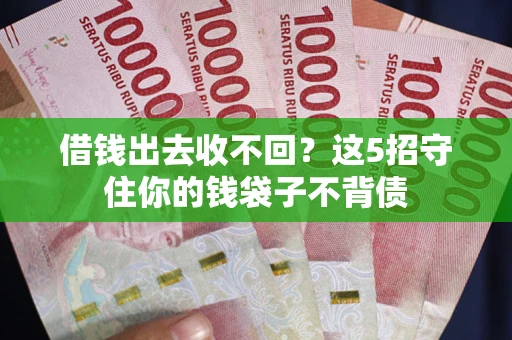 武汉借钱出去收不回？这5招守住你的钱袋子不背债