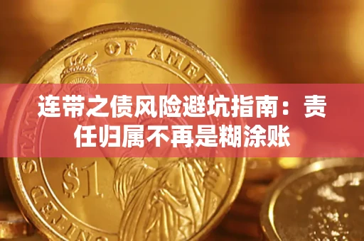 武汉连带之债风险避坑指南：责任归属不再是糊涂账